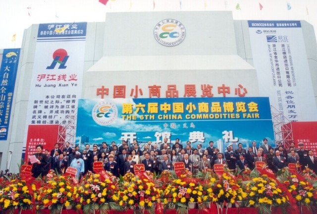 第6屆中國小商品博覽會 第6屆中國小商品博覽會