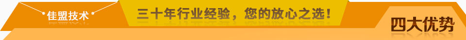 佳盟精鑄，高品質(zhì)，安全環(huán)保，您放心之選!
